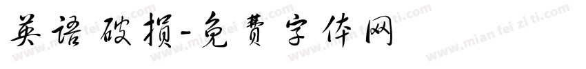 英语 破损字体转换